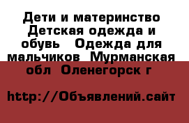 Дети и материнство Детская одежда и обувь - Одежда для мальчиков. Мурманская обл.,Оленегорск г.